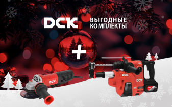 DCK - Выгодные комплекты